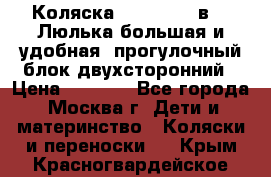 Коляска Prampool 2 в 1. Люлька большая и удобная, прогулочный блок двухсторонний › Цена ­ 1 000 - Все города, Москва г. Дети и материнство » Коляски и переноски   . Крым,Красногвардейское